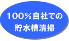 100%自社での貯水槽清掃