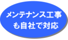メンテナンス工事も自社で対応