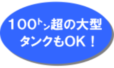 100トン超の大型タンクもOK!